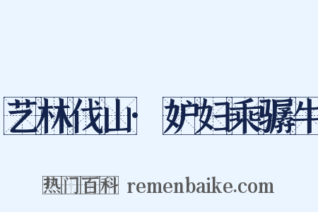 艺林伐山·妒妇乘骣牛是什么意思的图片
